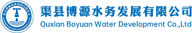 渠县博源水务
