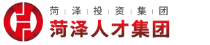 菏泽人才发展集团