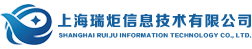 上海瑞炬信息技术有限公司