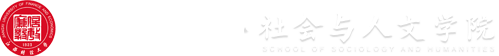 江西财经大学社会与人文学院【官网】
