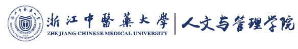 浙江中医药大学人文与管理学院