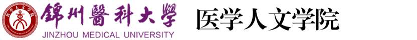 锦州医科大学