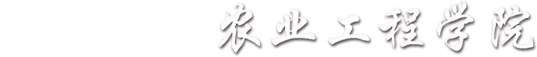 农业工程学院