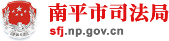 南平市司法局
