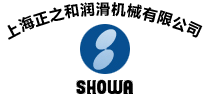 SHOWA/正和/润滑泵/注油器/分配器/LCB系列/DPB系列/上海正之和润滑机械有限公司