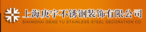 上海庚宇不锈钢装饰有限公司