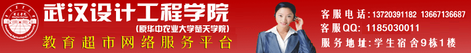 武汉设计工程学院教育超市网络服务平台