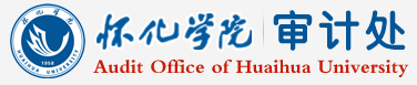怀化学院审计处
