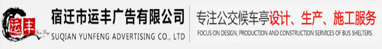宿迁市运丰广告有限公司