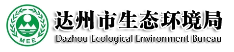达州市生态环境局