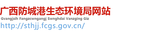 防城港市生态环境局