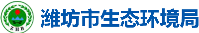 潍坊市生态环境局