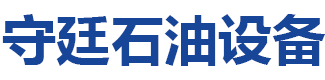 寿光市守廷石油设备有限公司