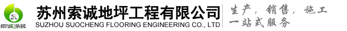 苏州索诚地坪工程有限公司