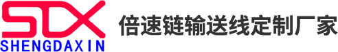 深圳市盛达鑫自动化设备有限公司,U型生产线生产厂家,精益生产线厂家,精益管接头生产厂家