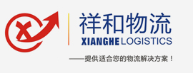 苏州祥和物流有限公司