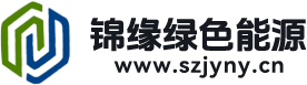 深圳市锦缘绿色能源科技有限公司官网