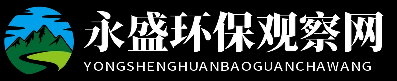 永盛环保观察网