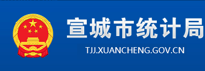 宣城市统计局