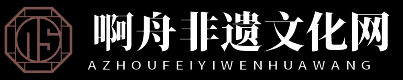 啊舟非遗文化网