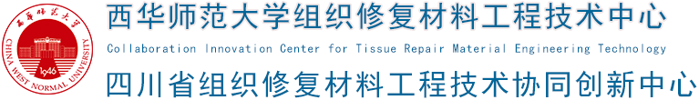 组织修复材料工程技术中心