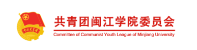 共青团闽江学院委员会