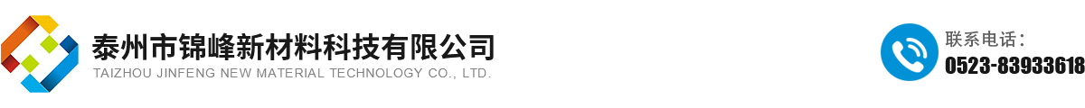 泰州市锦峰新材料科技有限公司