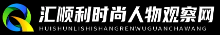 汇顺利时尚人物观察网