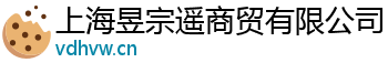 上海昱宗遥商贸有限公司