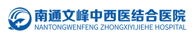 南通文峰医院