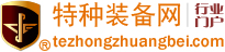 特种装备网