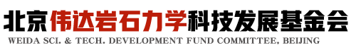北京伟达岩石力学科技发展基金会是一家以开展慈善活动为宗旨