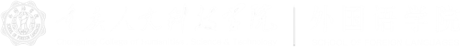 重庆人文科技学院外国语学院