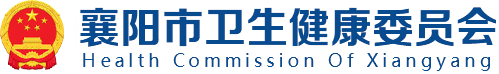 襄阳市卫生健康委员会