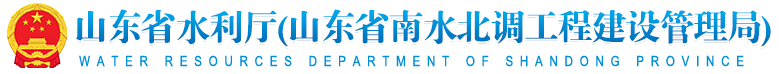 山东省水利厅