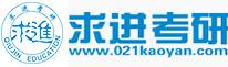 求进考研