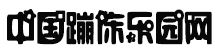 中国蹦床乐园网