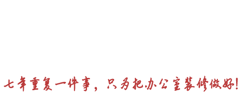 南京办公室装修设计