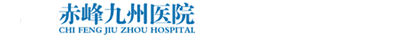 赤峰九州医院怎么样？好吗？地址电话是什么