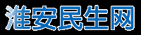 淮安民生网（淮安信息网）