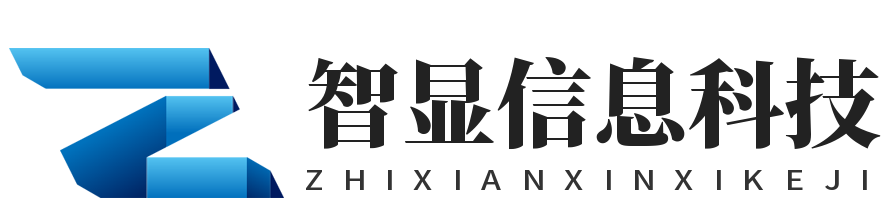 芜湖智显信息科技有限公司