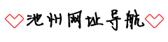 池州网址导航