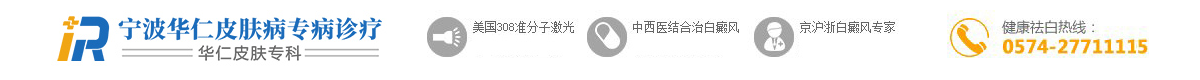 「宁波白癜风医院」