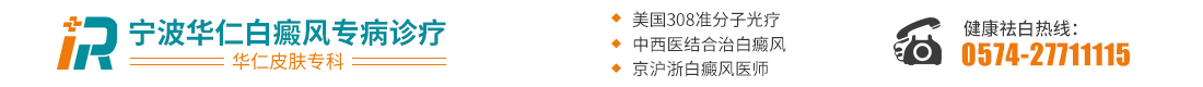 「台州白癜风医院」