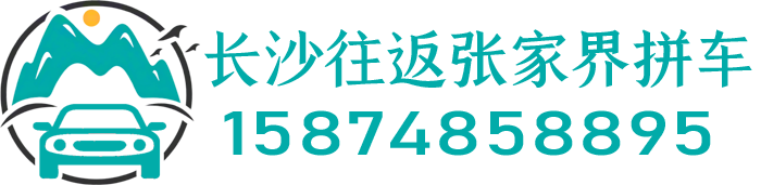 长沙到张家界拼车电话