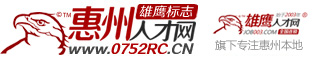 惠州人才网