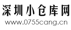 深圳小仓库网