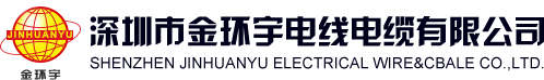 深圳市金环宇电线电缆有限公司