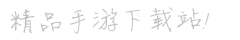 巴兔游戏