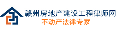 赣州房地产建设工程律师网